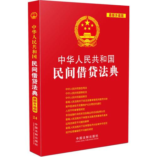 中华人民共和国民间借贷法典:（2015升级版）