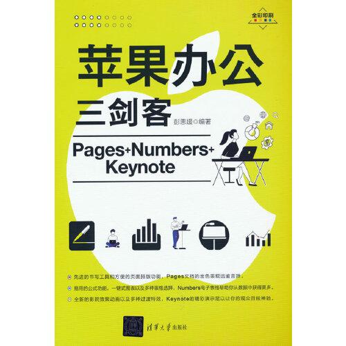 蘋(píng)果辦公三劍客Pages+Numbers+Keynote
