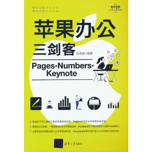 苹果办公三剑客Pages+Numbers+Keynote