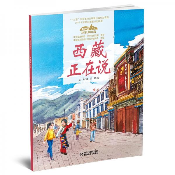 美丽中国从家乡出发系列图画书西藏正在说（平装）