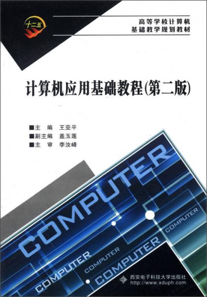 高等學校計算機基礎(chǔ)教學規(guī)劃教材：計算機應用基礎(chǔ)教程（第2版）