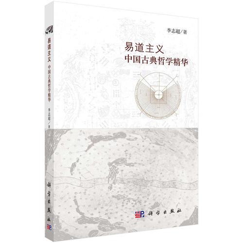 易道主義——中國古典哲學精華