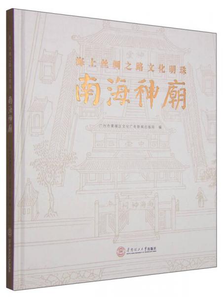 南海神廟：海上絲綢之路文化明珠