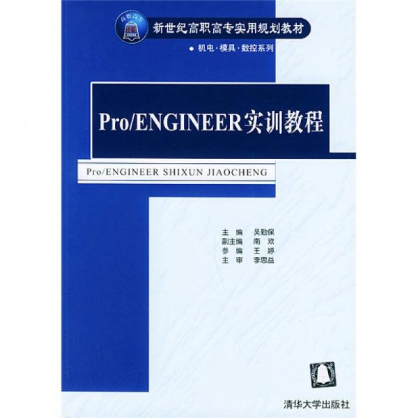 新世纪高职高专实用规划教材·机电·模具·数控系列：Pro/ENGINEER实训教程