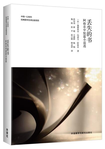 丟失的書/阿格農(nóng)中短篇小說(shuō)選