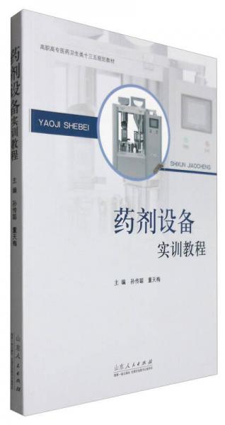 藥劑設(shè)備實(shí)訓(xùn)教程