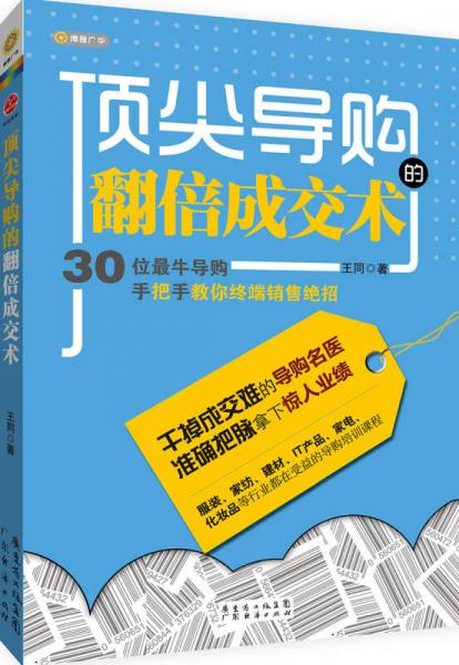 顶尖导购的翻倍成交术：30位最牛导购手把手教你终端销售绝招