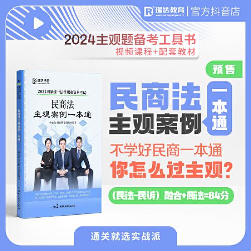 瑞達(dá)法考2024民商法主觀案例一本通
