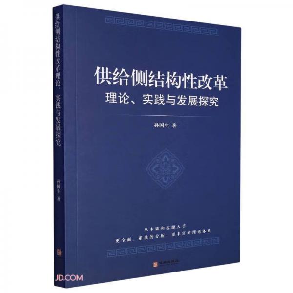 供给侧结构性改革理论实践与发展探究