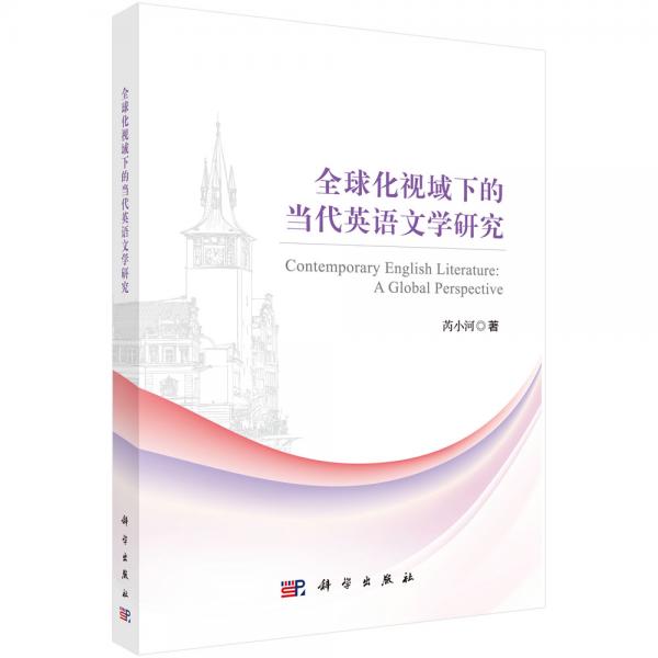 全球化視域下的當代英語文學研究
