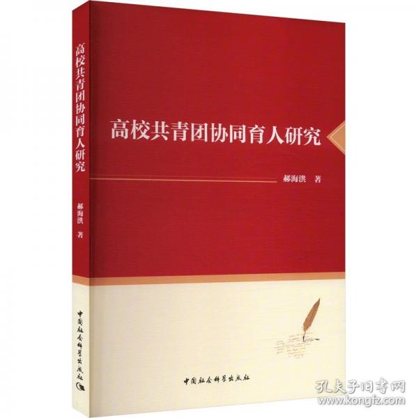 高校共青團(tuán)協(xié)同育人研究