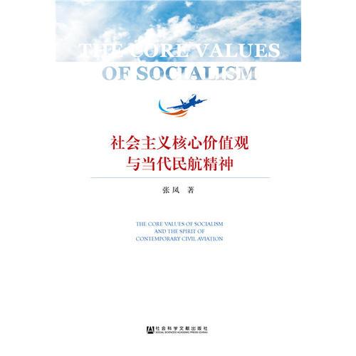 社会主义核心价值观与当代民航精神