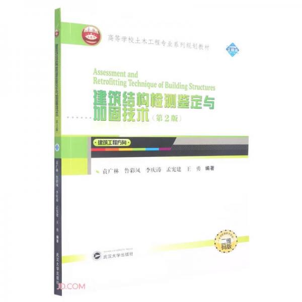 建筑結(jié)構(gòu)檢測(cè)鑒定與加固技術(shù)(第2版建筑工程方向二維碼版高等學(xué)校土木工程專業(yè)系列規(guī)劃教材)