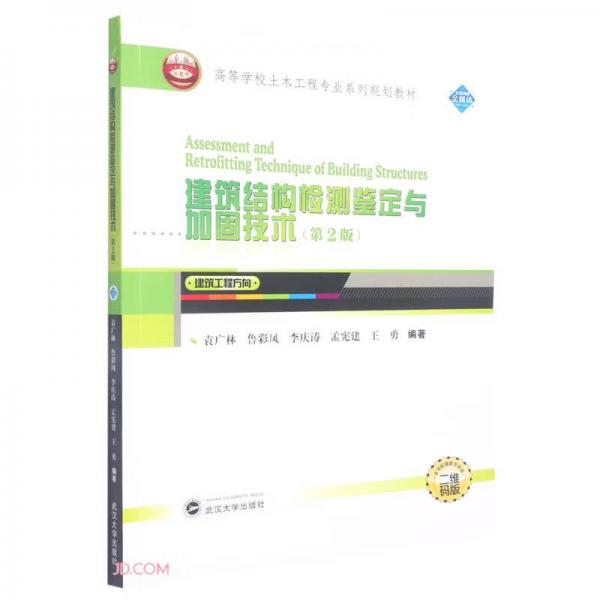 建筑结构检测鉴定与加固技术(第2版建筑工程方向二维码版高等学校土木工程专业系列规划教材)