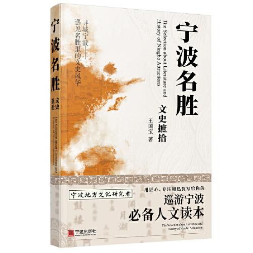 寧波名勝文史摭拾