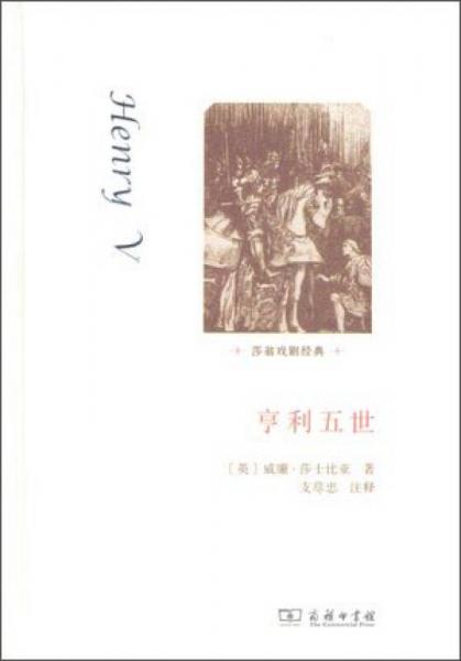 莎翁戲劇經(jīng)典：亨利五世