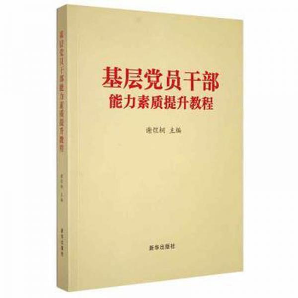 基層覺員干部能力素質(zhì)提升教程