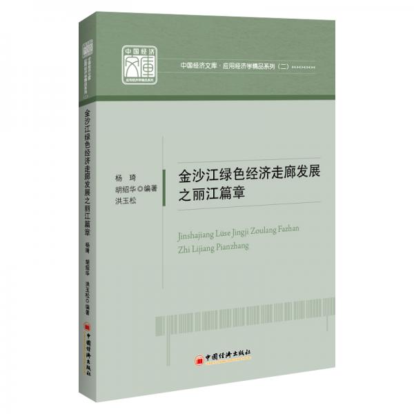 金沙江綠色經(jīng)濟(jì)走廊發(fā)展之麗江篇章/中國(guó)經(jīng)濟(jì)文庫應(yīng)用經(jīng)濟(jì)學(xué)精品系列