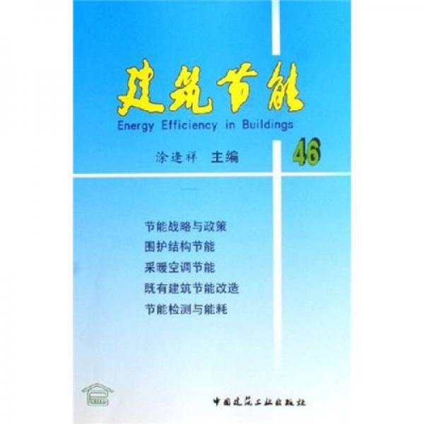 建筑節(jié)能46