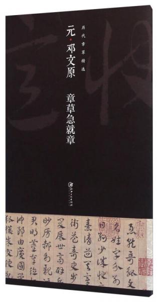 历代章草精选系列：元·邓文原 章草急就章