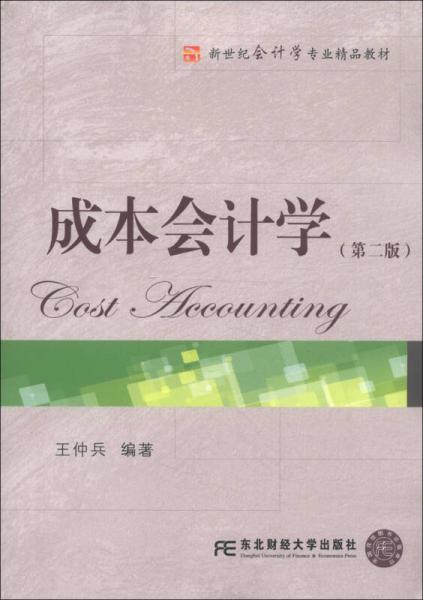 新世纪会计学专业精品教材：成本会计学（第2版）