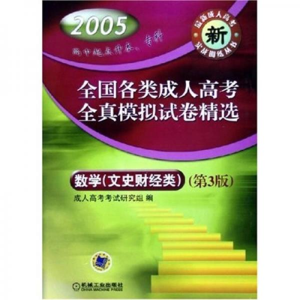 全國各類成人高考全真模擬試卷精選：數(shù)學(xué)