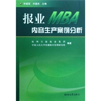 報(bào)業(yè)MBA內(nèi)容生產(chǎn)案例分析