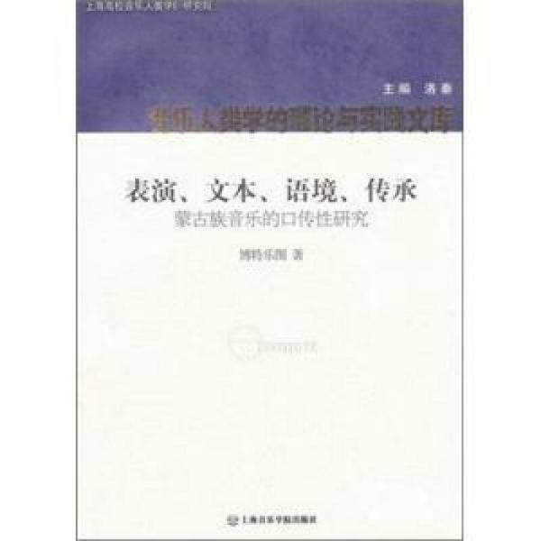 表演、文本、語境、傳承