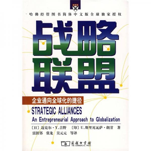 战略联盟：企业通向全球化的捷径