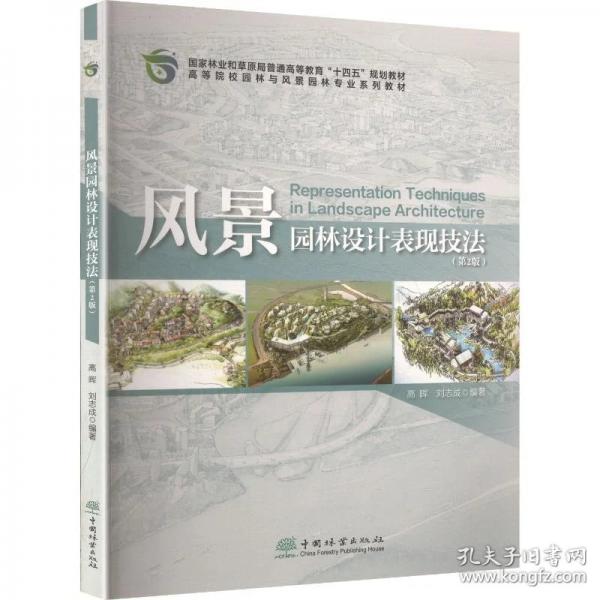 风景园林设计表现技法