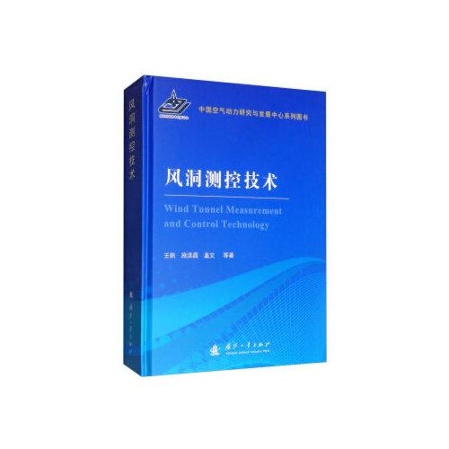 風洞測控技術(shù)