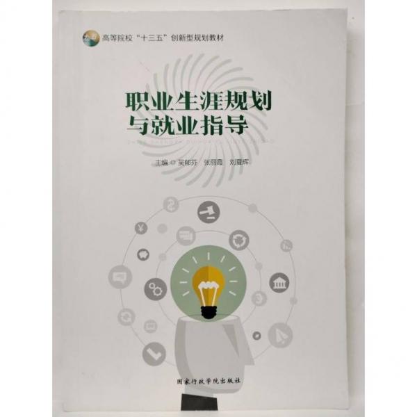 職業(yè)生涯規(guī)劃與就業(yè)指導(dǎo) 吳郁芬 張麗霞 劉夏輝主編 國(guó)家行政學(xué)院出版社 9787515024196