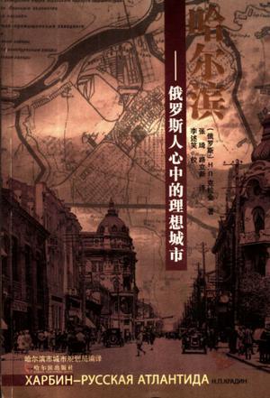 哈爾濱——俄羅斯人心中的理想城市