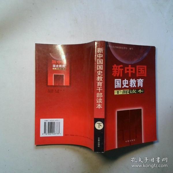 新中國國史教育干部讀本