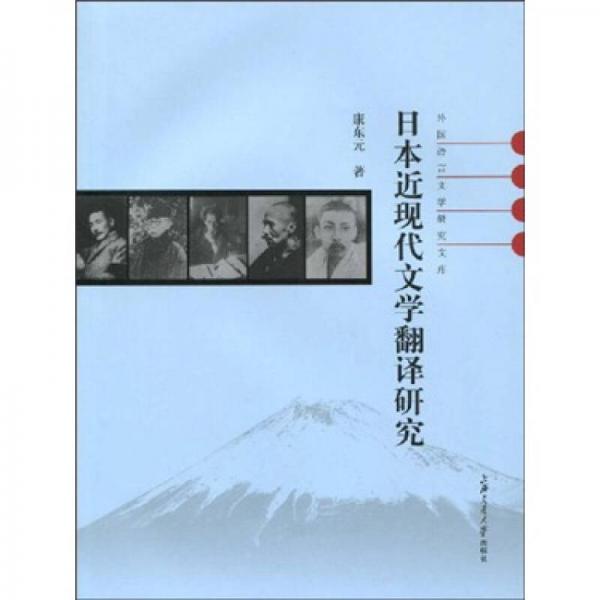 日本近現(xiàn)代文學翻譯研究
