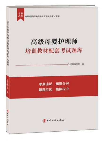 高級母嬰護(hù)理師培訓(xùn)教材配套考試題庫