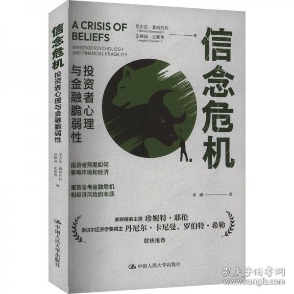 信念危機(jī)：投資者心理與金融脆弱性