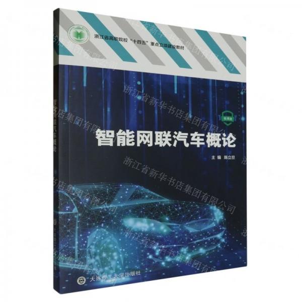 智能網(wǎng)聯(lián)汽車概論(微課版浙江省高職院校十四五重點(diǎn)立項(xiàng)建設(shè)教材)