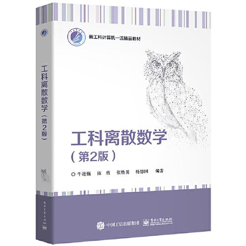 工科離散數(shù)學(xué)（第2版）