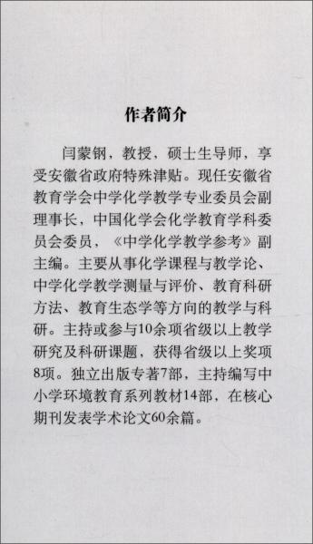 中學(xué)化學(xué)名師成長案例研究