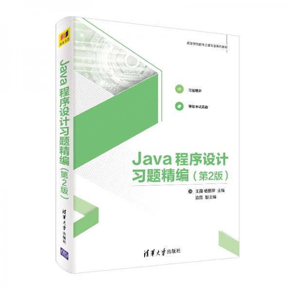 Java程序設(shè)計習(xí)題精編（第2版）（高等學(xué)校軟件工程專業(yè)系列教材）