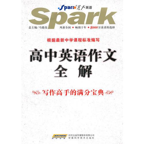 高中英语作文全解：写作高手的满分宝典