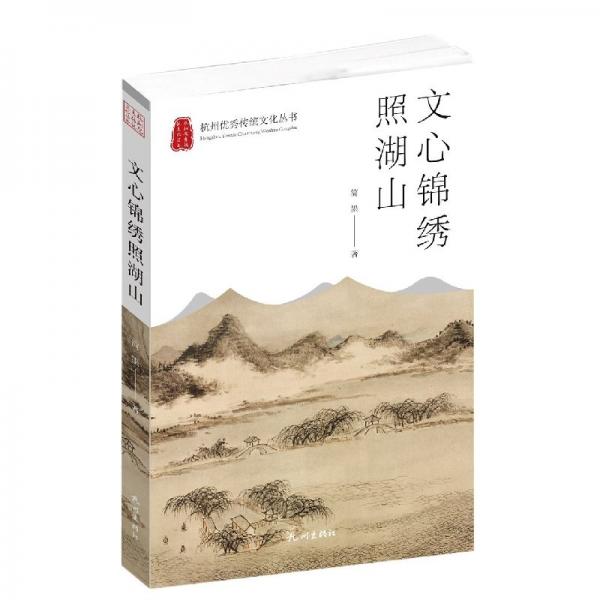 文心锦绣照湖山(杭州传统丛书) 文艺其他 简墨|责编:何智勇 新华正版