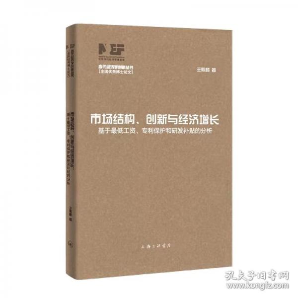 市場(chǎng)結(jié)構(gòu)、創(chuàng)新與經(jīng)濟(jì)增長(zhǎng) 基于最低工資、專利保護(hù)和研發(fā)補(bǔ)貼的分析