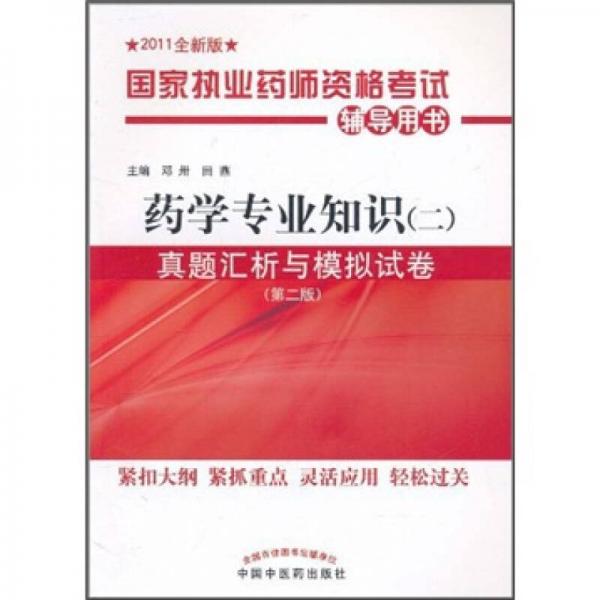 国家执业药师资格考试辅导用书：药学专业知识2真题汇析与模拟试卷（第2版）（2011全新版）