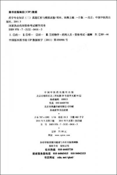国家执业药师资格考试辅导用书：药学专业知识2真题汇析与模拟试卷