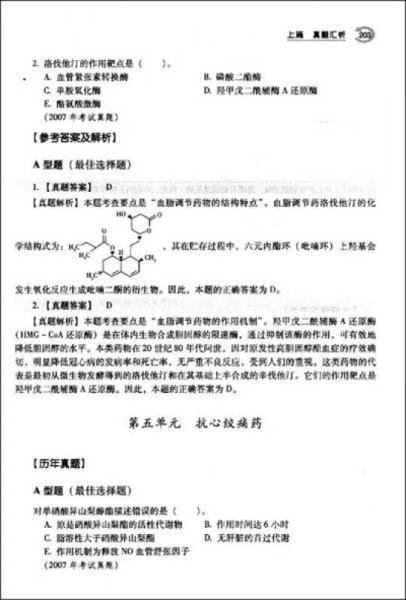 国家执业药师资格考试辅导用书：药学专业知识2真题汇析与模拟试卷