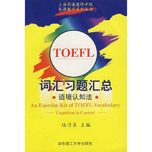 TOEFL词汇习题汇总:语境认知法