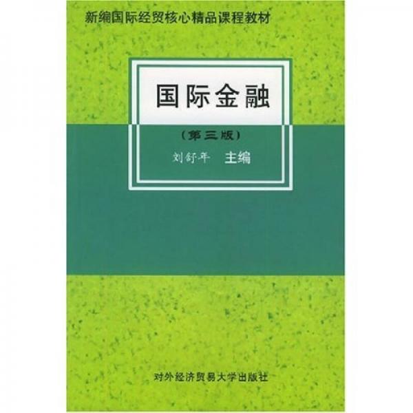 新編國際經(jīng)貿(mào)核心精品課程教材：國際金融