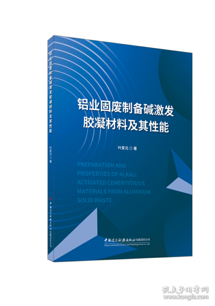 鋁業(yè)固廢制備堿激發(fā)膠凝材料及其性能